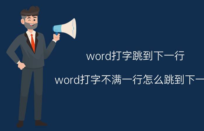 word打字跳到下一行 word打字不满一行怎么跳到下一行？